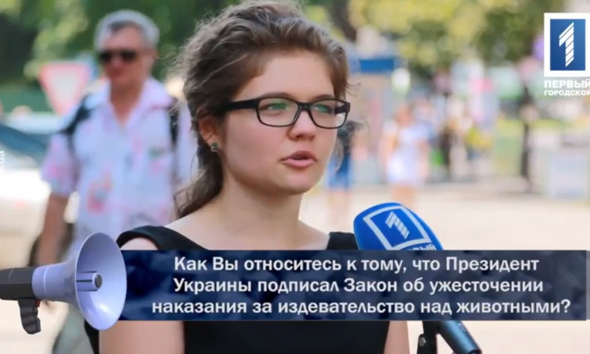 Мнение криворожан: Поддерживаете ли Вы ужесточение наказания за издевательство над животными?