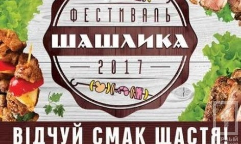 В Кривом Роге пройдёт фестиваль шашлыка