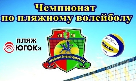 В Кривом Роге все лето будет проходить Чемпионат по пляжному волейболу