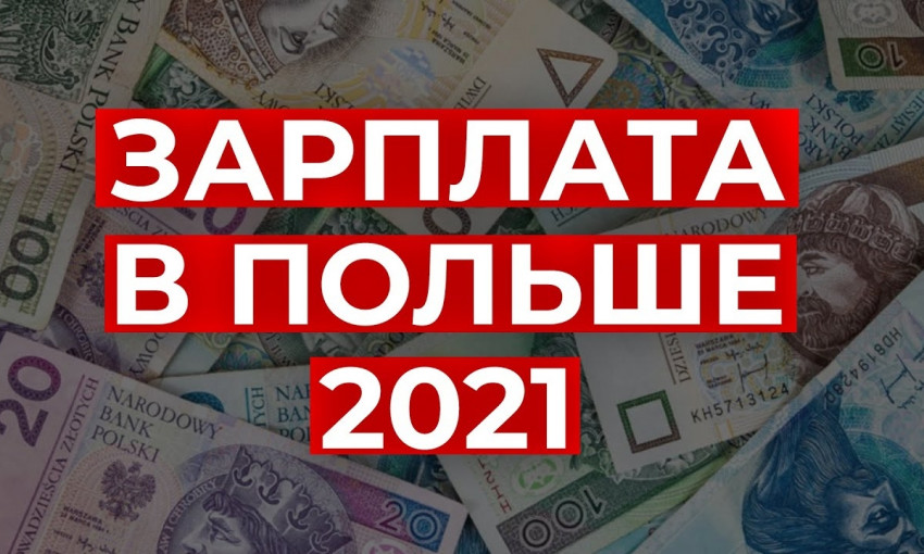 В Польше поднимают уровень минимальной зарплаты: насколько выше она украинской "минималки"