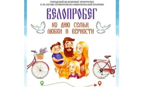 В Кривом Роге состоится велозабег в поддержку семейных ценностей