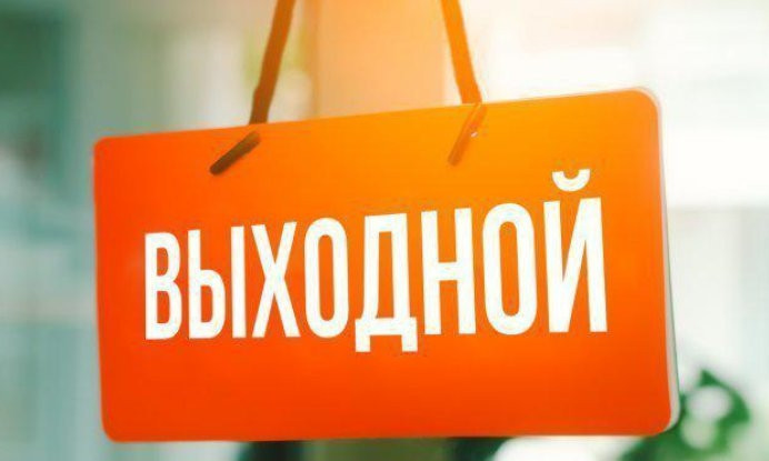 Внесено уточнение насчет празднования 1 и 9 мая