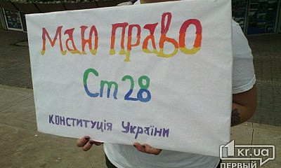 Зачем в Кривом Роге пикетировали активисты ЛГБТ?