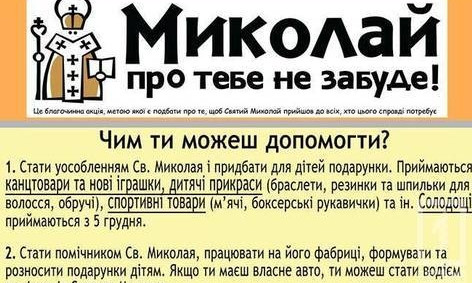 Для детей участников АТО и переселенцев с Донбасса пройдет акция "Святой Николай тебя не забудет"