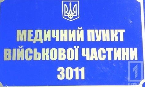 Для бойцов Нацгвардии в Кривом Роге открыли обновленную амбулаторию