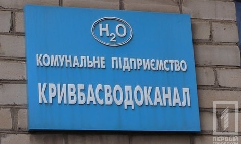 Правоохранители обыскали "Кривбассводоканал"