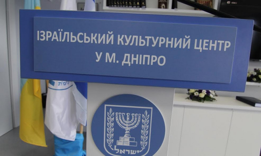 В Днепре открыт обновленный Израильский культурный центр