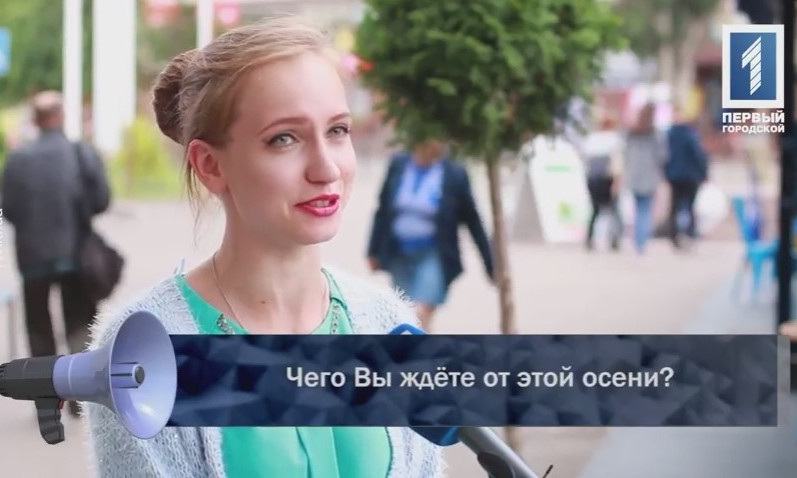Чего криворожане ждут этой осенью?
