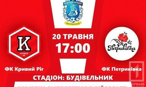 ФК "Кривой Рог" сыграет с "Петриковкой"