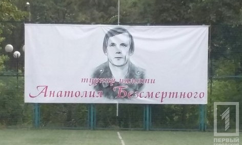 В Кривом Роге прошел футбольный турнир памяти Анатолия Безсмертного
