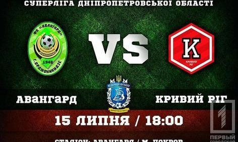 ФК "Кривой Рог" сыграет с покровским "Авангардом"