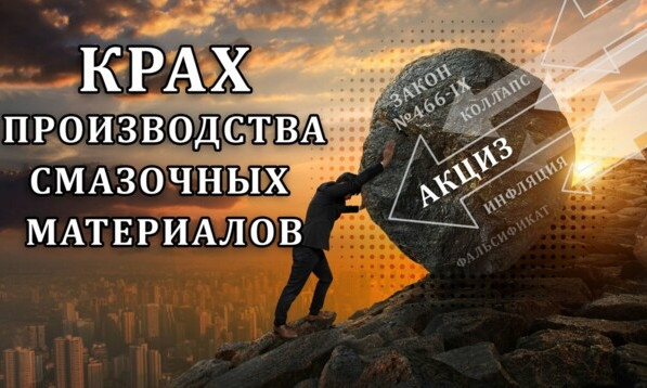 Промышленный коллапс: введение акциза на масла и мазут привело к полной остановке производства смазочных материалов 