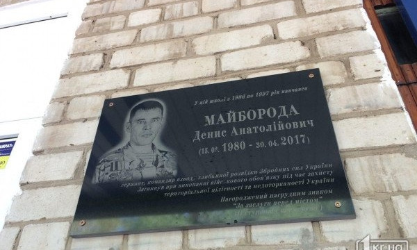В Кривом Роге установили мемориальную доску в память о погибшем в зоне АТО разведчике Денисе Майбороде