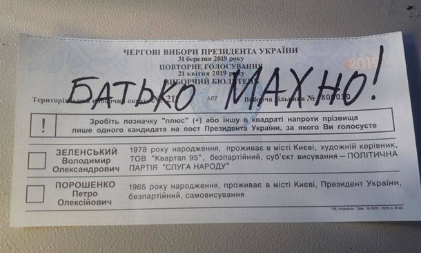 «Ульяна, как унять эту боль?» Украинцы снова портили свои бюллетени