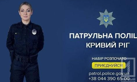 В патрульной полиции Кривого Рога объявлен донабор