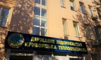 Горсовет Кривого Рога готов принять предприятие "Криворожтеплоцентраль" в коммунальную собственность