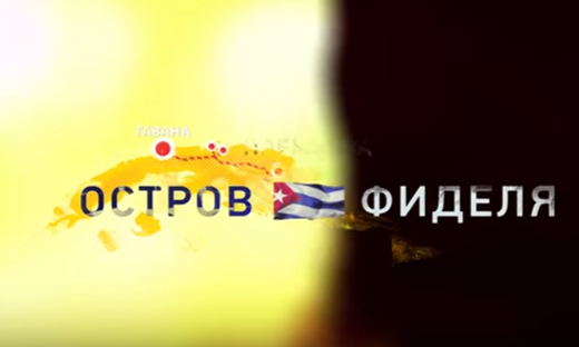 На "Интере" премьера фильма "Остров Фиделя" в День рождения Фиделя Кастро