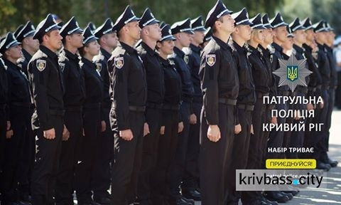 Патрульная полиция Кривого Рога продолжает набор "новичков"