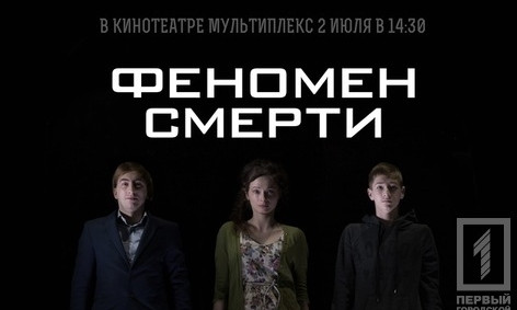 В Кривом Роге закончились съемки короткометражки "Феномен смерти"