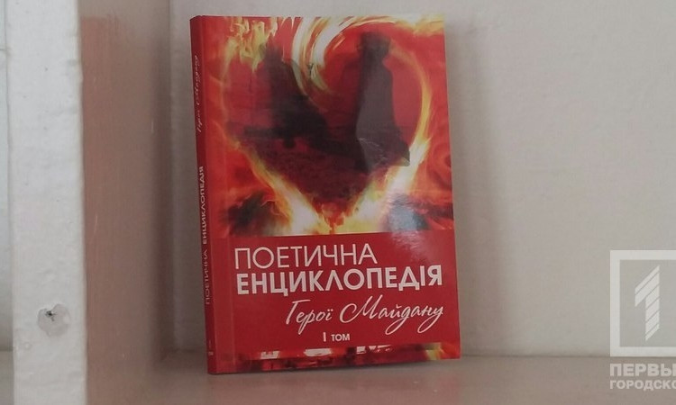 Криворожская поэтесса представила сборник стихов памяти Героев Майдана