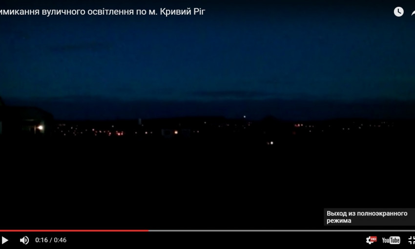 Как в Кривом Роге отключают уличное освещение?