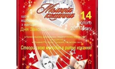 Кривой Рог споет о любви