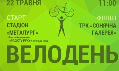 В Кривом Роге пройдет "Всеукраинский велодень"