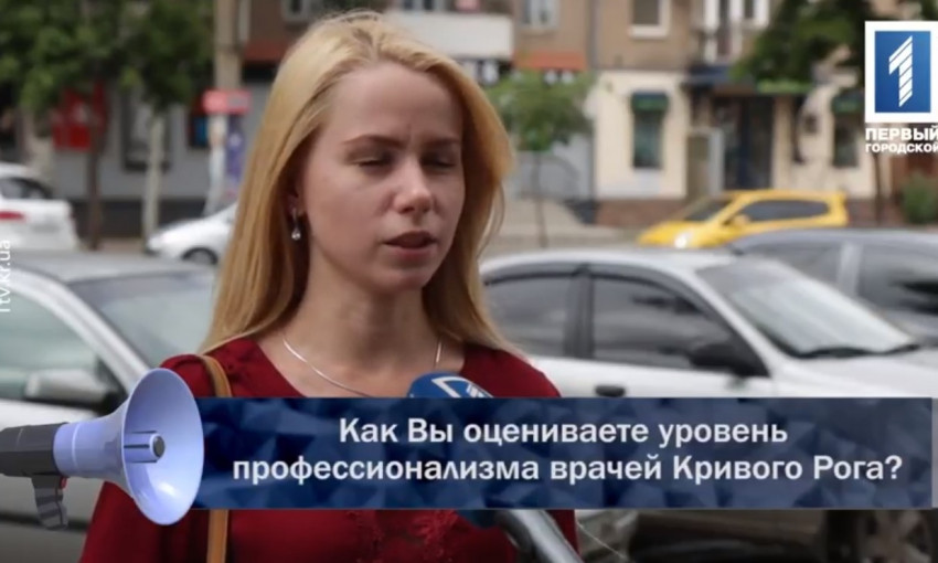 Мнение горожан: каков уровень профессионализма врачей Кривого Рога?