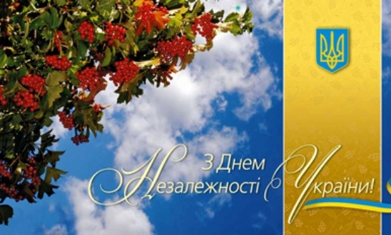 Поздравление криворожан с Днем Независимости