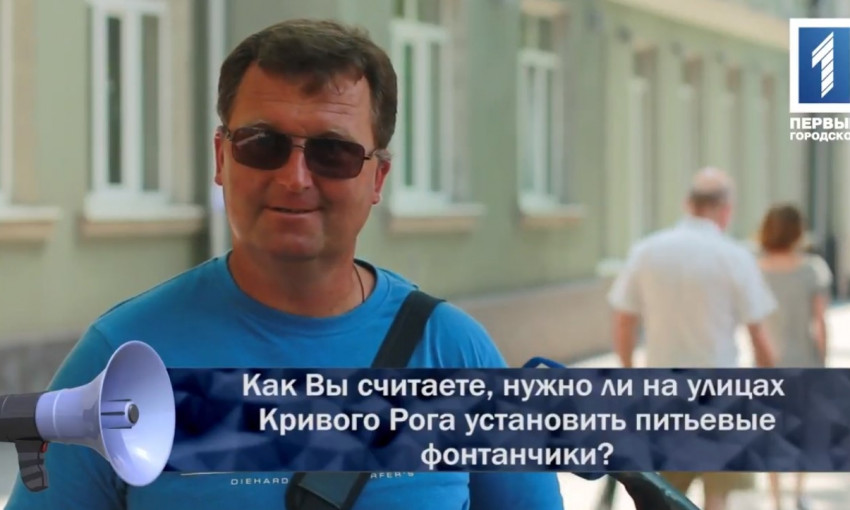 Мнение горожан: нужно ли на улицах Кривого Рога установить питьевые фонтанчики?