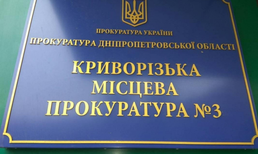 Для информации: структура и функционал Криворожской прокуратуры
