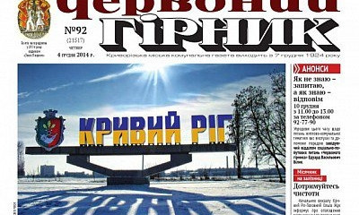 "Червоний Гірник" для жителей Кривого Рога публикует неполную информацию