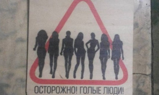Она ходила голой на улицу...