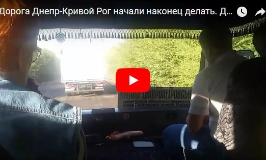 Очевидцы отмечают реальные улучшения дорожного покрытия на трассе "Днепр-Кривой Рог" (ВИДЕО)