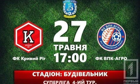 ФК "Кривой Рог" примет чемпиона области "ВПК-Агро"