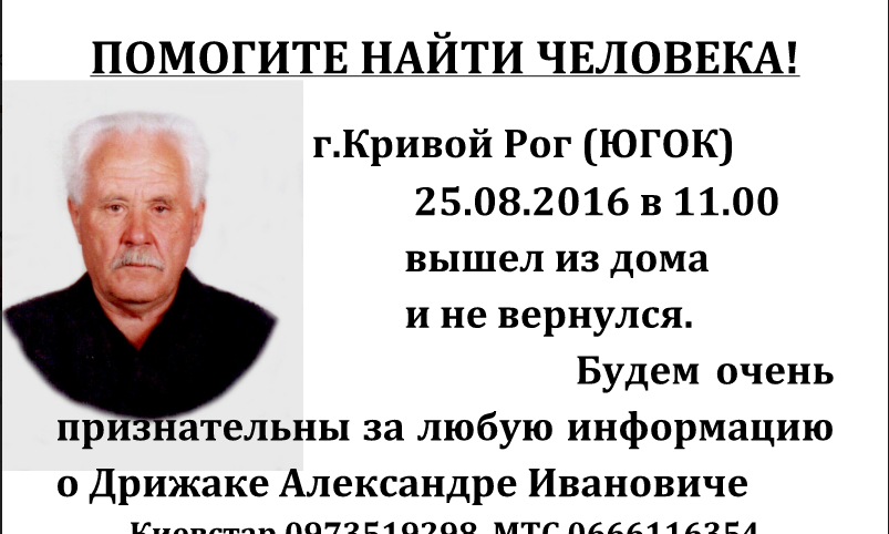 В Кривом Роге пропал пожилой мужчина 