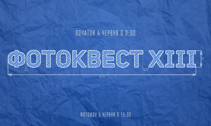 В Кривом Роге пройдет "Фотоквест"