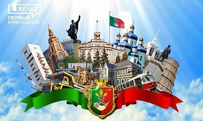 Сегодня Кривой Рог празднует свой 242-ой День рождения