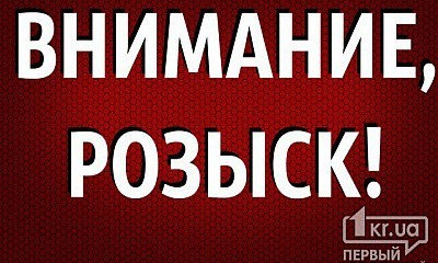 Внимание! В Кривом Роге разыскивают пропавшего без вести мужчину