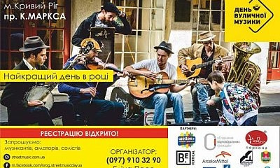 Криворожцев приглашают на День уличной музыки