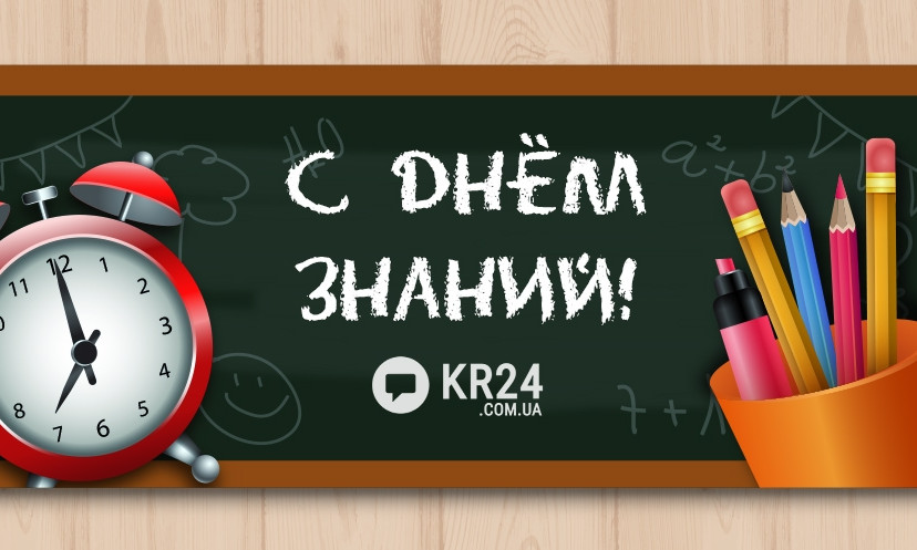 С Днём знаний, криворожане!