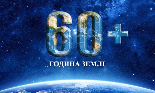«Година Землі»: сьогодні люди вимкнуть світло на 60 хвилин