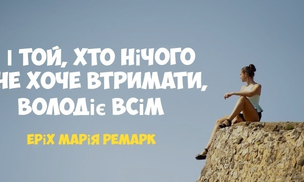 "Завжди треба йти вчасно..." - слова які треба перечитувати раз на рік!