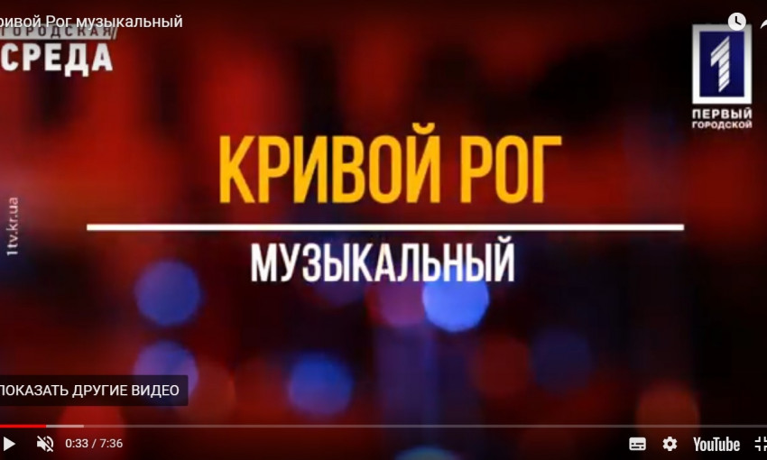Музыкальный Кривой Рог  - какой он?