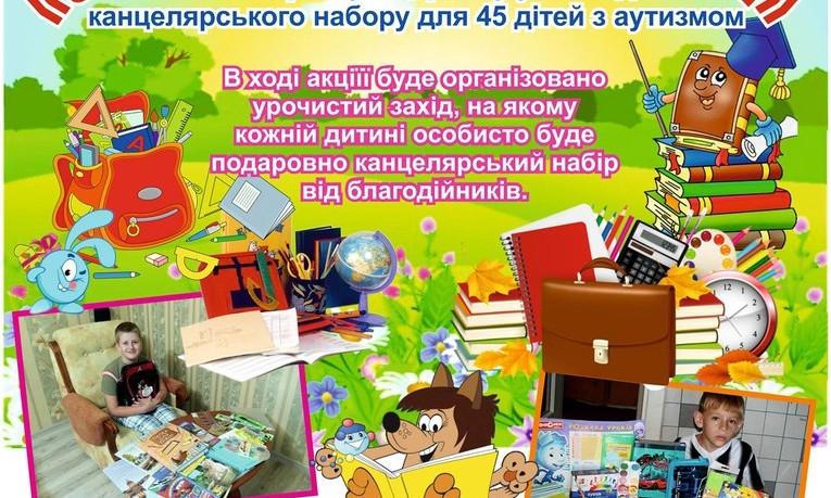 Для криворожских детей с проблемами здоровья устроили акцию «собери портфели ребёнку»