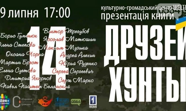 В Кривом Роге состоится презентация книги "14 друзей хунты"