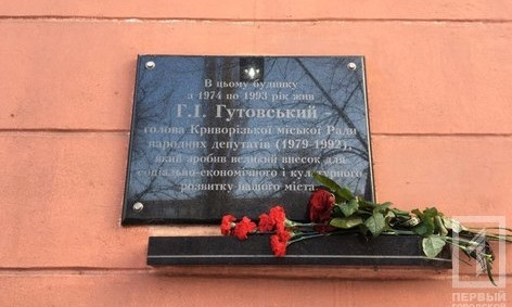 В Кривом Роге открыли мемориальную доску Г. Гутовскому