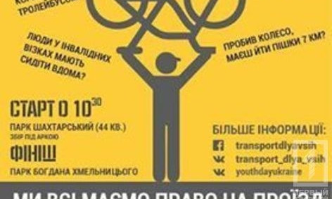 В Кривом Роге состоится флешмоб в поддержку прав велосипедистов и инвалидов-колясочников 