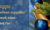 Криворожанам предлагают украсить уличную елку оригинальными игрушками