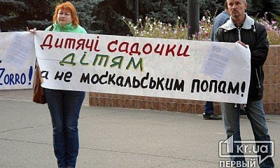 В Кривом Роге детский сад отдали УПЦ Московского патриархата